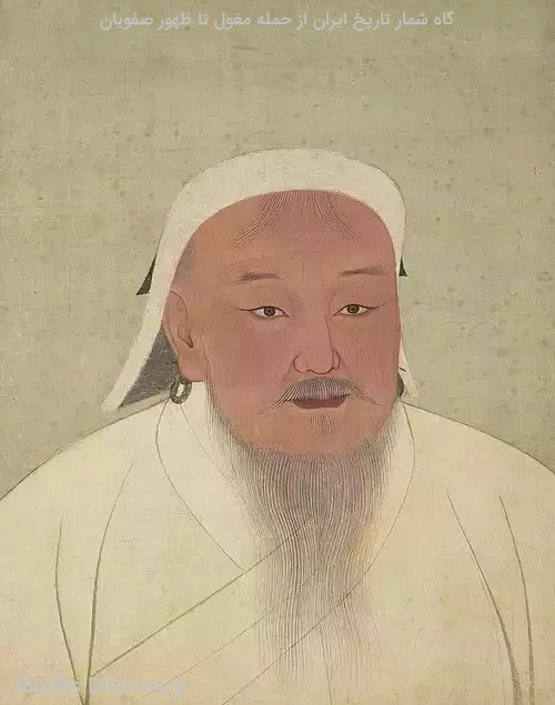 گاه شمار تاریخ ایران از حمله مغول تا ظهور صفویان
